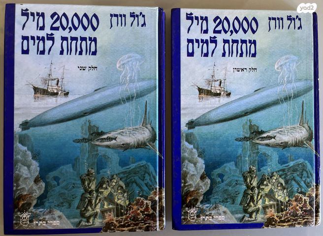 20,000 מיל מתחת למים 2 כרכים