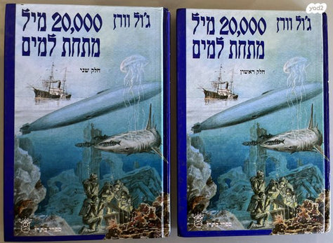 20,000 מיל מתחת למים 2 כרכים