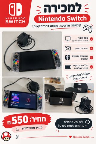 למכירה – Nintendo Switch 🎮