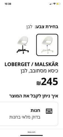 LOBERGET MALSKÄR כיסא