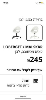 LOBERGET MALSKÄR כיסא