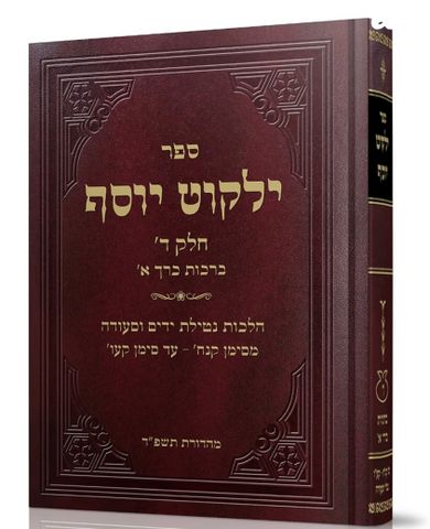 ילקוט יוסף כרכים בודדים