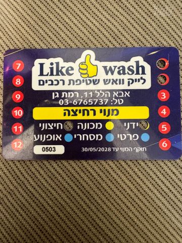 מנוי לשטיפת רכב