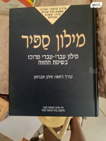 מילון ספיר