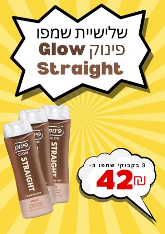 שמפו פינוק GLOW STRAIGHT