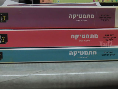ספרי מתמטיקה