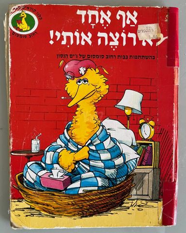 ספר רחוב סומסום