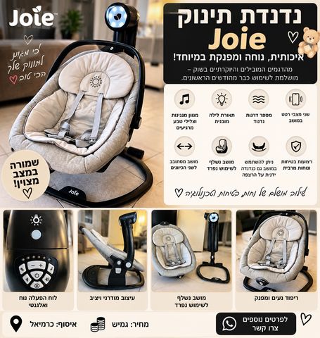 נדנדה לתינוק joie