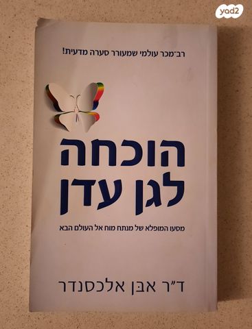 הוכחה לגן עדן