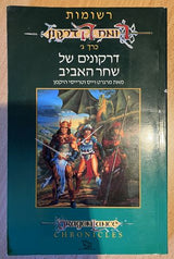 רומח הדרקון