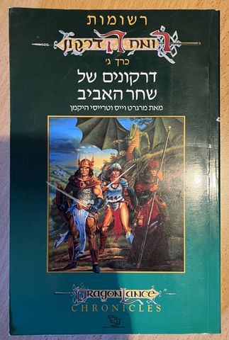 רומח הדרקון