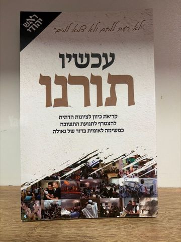 ספר עכשיו תורנו
