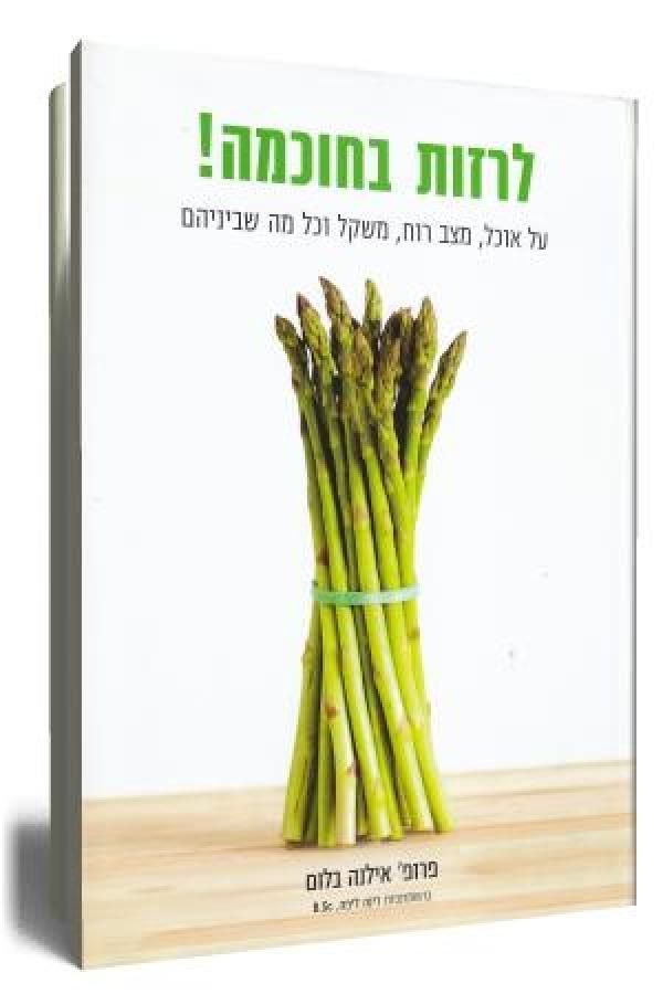 לרזות בחוכמה !
