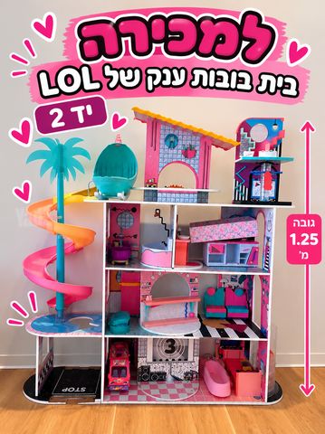 בית בובות