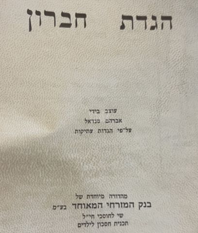 אגדות של פסח