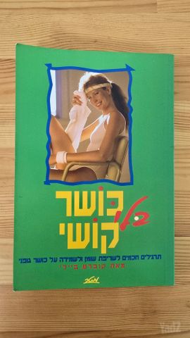 כושר בלי קושי