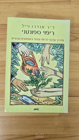 ריפוי ספונטני