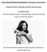 מחליק שיער דייסון חדש
