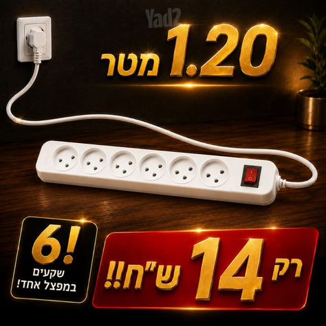 6שקעים/1.20מטר!