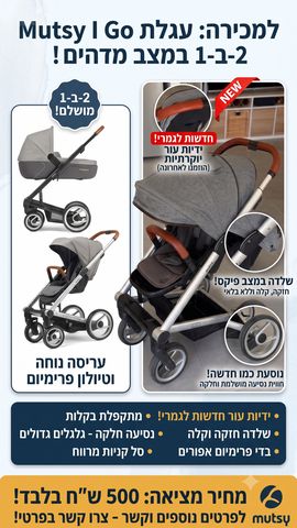 עגלת Mutsy iGo (מוצי) 2 ב-1