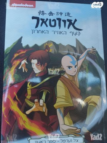 אווטאר ספר ראשון