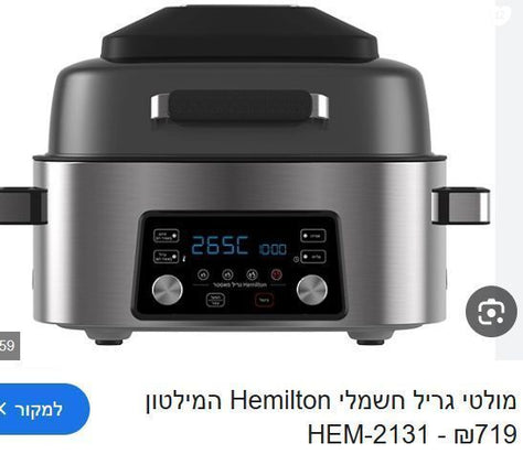 גריל המילטון