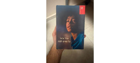 כל החיים לפניו