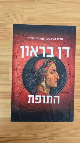 התופת, דן בראון