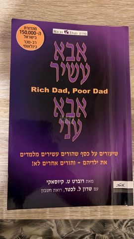 אבא עשיר אבא עני