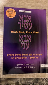 אבא עשיר אבא עני