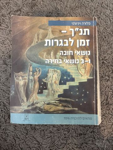 תנ״ך - זמו לבגרות