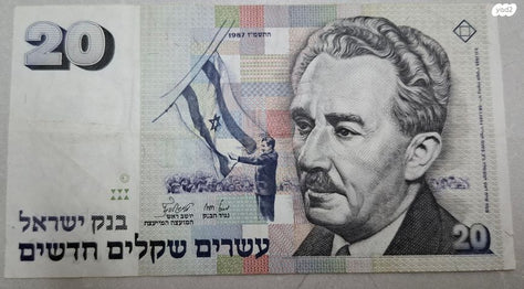 שטר 20 ש"ח 1987 "שרת"