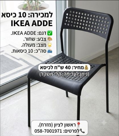 כיסאות איקאה