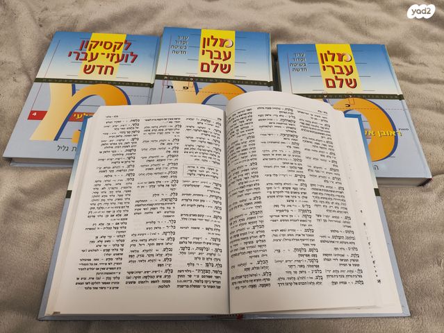 מילון עברי שלם