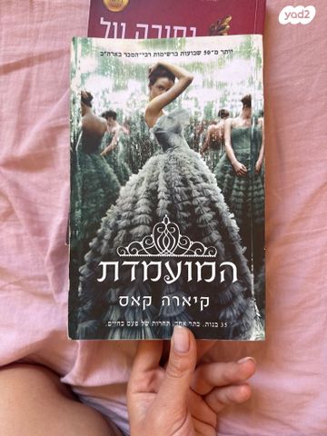 המועמדת