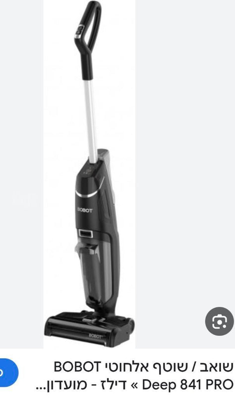 שואב שוטף bobot