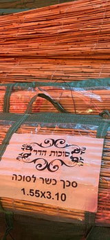 סכך כשר לסוכה