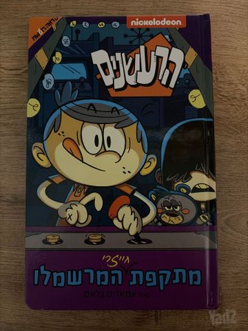 קומיקס הרעשנים