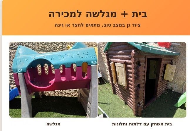 בית משחק + מגלשה