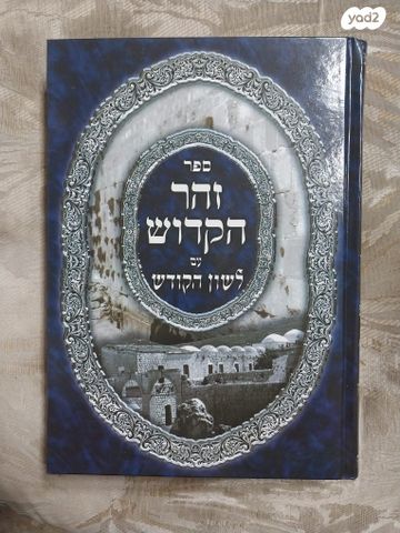 סט זוהר 12 כרכים