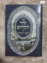 סט זוהר 12 כרכים