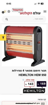 תנור חימום _HEMILTON