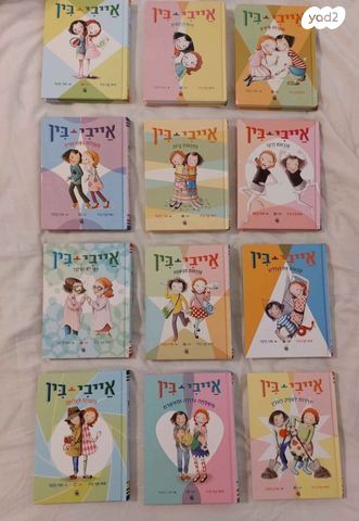 סדרת ספרי אייבי ובין