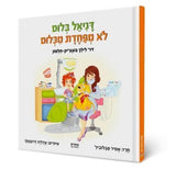 ספר שעוזר להתגבר על פחדים