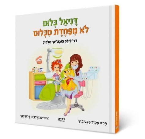 ספר שעוזר להתגבר על פחדים