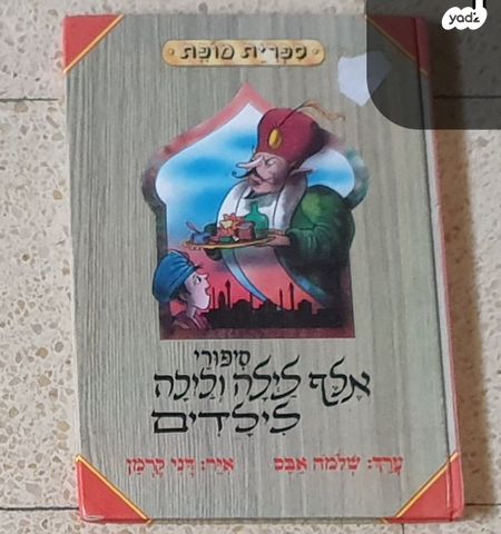 משלים ואגדות