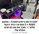 סט גיימינג מלא