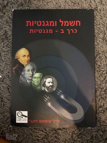 חשמל ומגנטיות