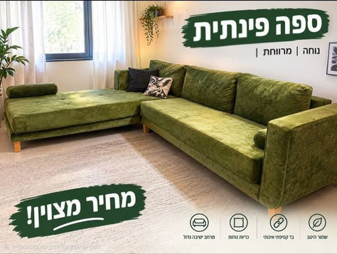 ספה ירוקה
