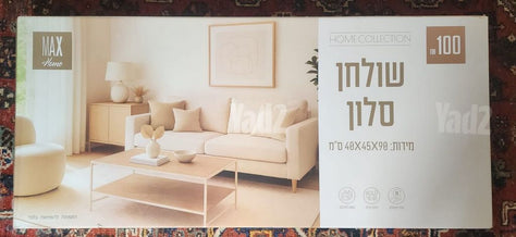 שולחן סלון